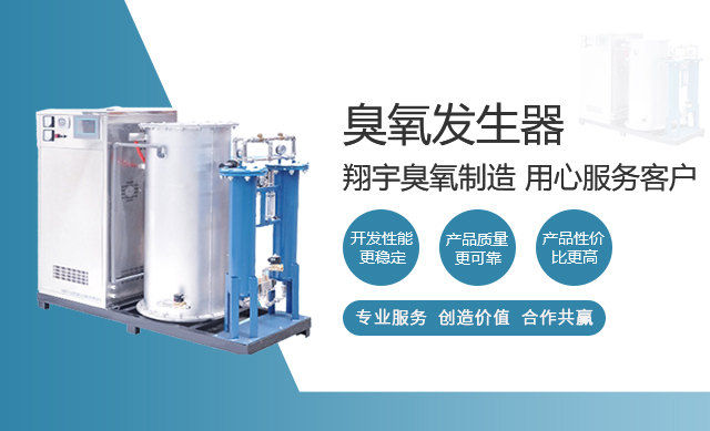 大型臭氧發(fā)生(shēng)器